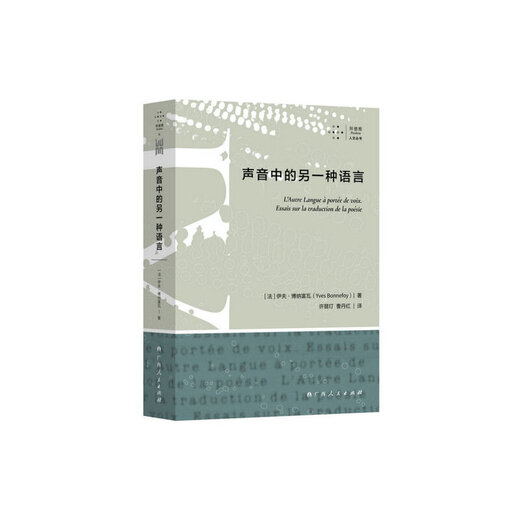 <Another Language in the Voice> Daya & Baideya Humanities Series. Douban's most popular books list continues to be on the list! The first Chinese translation of the famous contemporary poet and translator Bonnefoy's translation works. The most important translation treatise since Benjamin's 