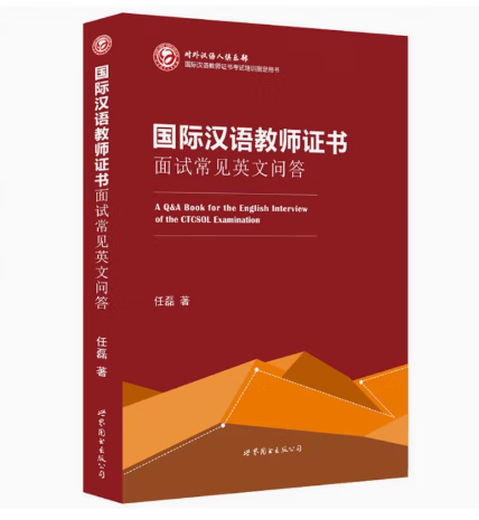 В наличии Учебное пособие по собеседованию на международный сертификат учителя китайского языка, второе издание + Общие вопросы и ответы на собеседование на английском языке + Путеводители по собеседованию для преподавания китайского языка как иностранного языка. Материалы для собеседования.