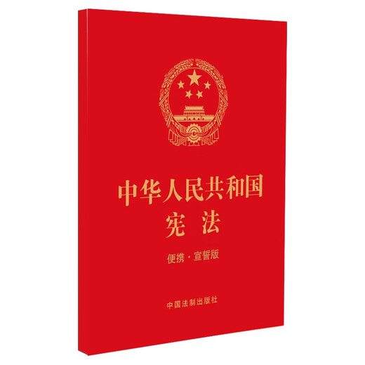2026年适用 中华人民共和国宪法（便携·宣誓版）（64开）批量采购专线400-026-0000