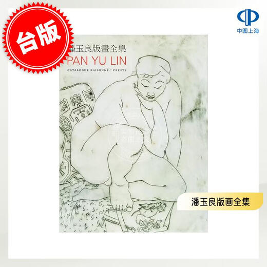 Spot Hong Kong and Taiwan original version Pan Yuliang's complete collection of prints PAN YU LIN Catalog Raisonn Prints Yi Shufan Printmaking Art Design