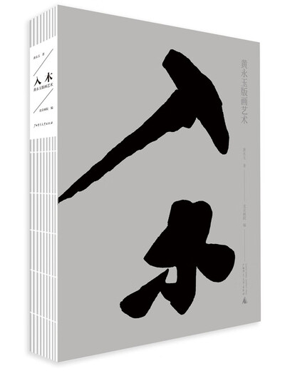 Entering the Wood Huang Yongyu Printmaking Art