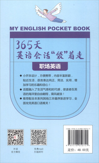 365天英语会话“袋”着走：职场英语