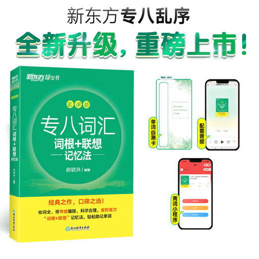 New Oriental (2025) Spécial huit racines de vocabulaire + méthode de mémoire associative Version brouillée Yu Minhong anglais New Oriental Green Treasure Book English College Student