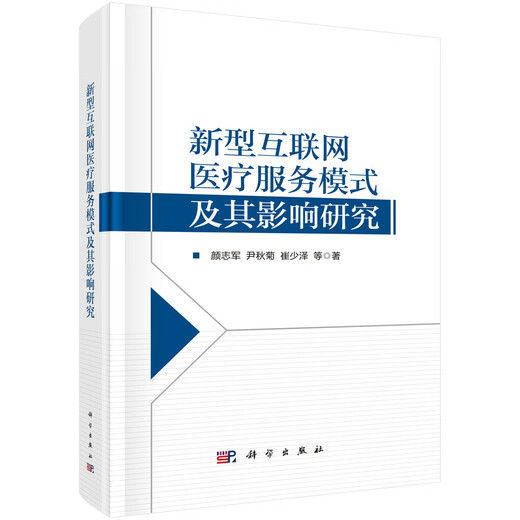 新型互联网医疗服务模式及其影响研究97870307**686