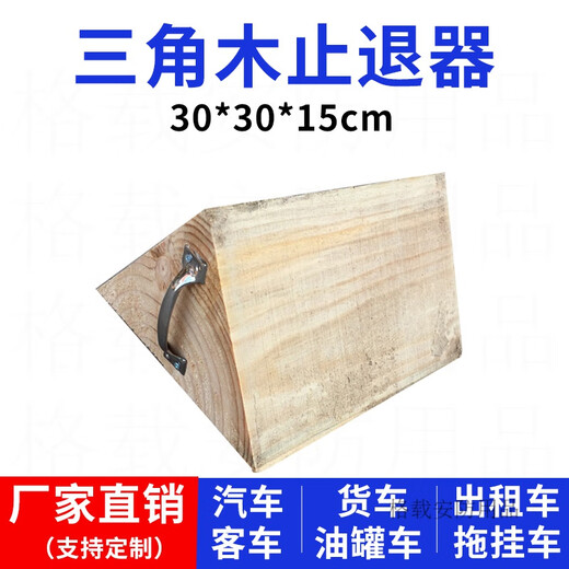 Triangular wood anti-rolling stopper for large trucks, anti-skid parking brake, parking wheel positioning pad, car blocker, 35*25*15cm handle suitable for medium and large trucks