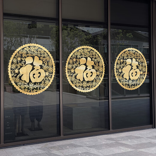 山头林村单个圆形福字贴 2024新款新年装饰龙年玻璃贴纸金色福字窗花静电 TXN1047B-G拉丝金 中号