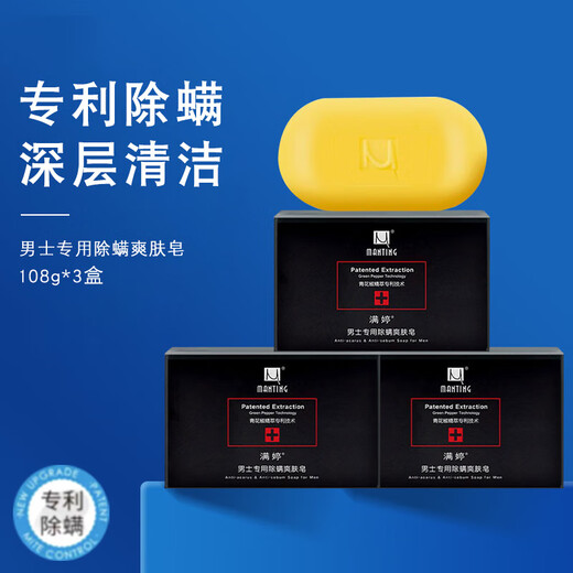 MANTING Men's Special Anti-mite Toning Soap 108g*3 pieces (Anti-mite Soap Mite Ting Soap Cleansing Soap Shower Gel)