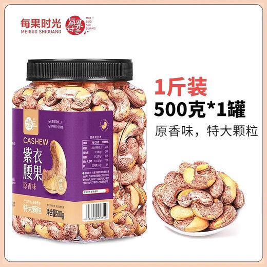 每果时光A170带皮特大腰果仁500g盐焗紫衣正宗越南坚果零食批发 【大罐1斤】原香味：500g*1罐（特大颗粒A17