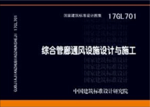 17GL701: Design und Bau der umfassenden Rohrgalerie -Belüftungsanlagen China Architektur Standard Design Research Institute China Planungspresse