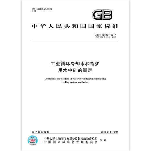 GB/T 12149-2017 工业循环冷却水和锅炉用水中硅的测定 全额支付【PDF 电子版】