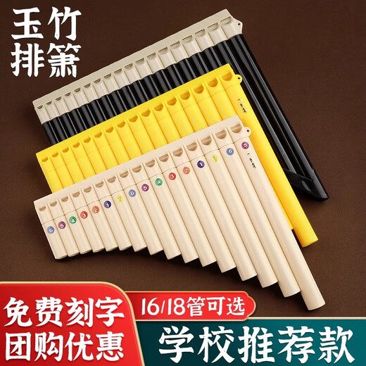 蓓莱乐玉竹排箫16管18管C调初学入门学生儿童校园民族乐器专业演奏排箫 18管弯管【米色】礼包+免费刻字