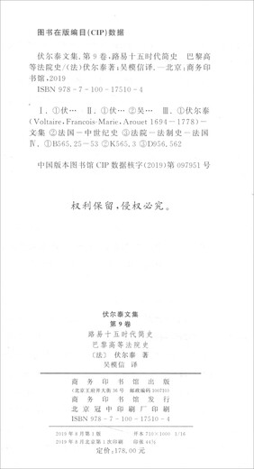 伏尔泰文集（第九卷）：路易十五时代简史·巴黎高等法院史