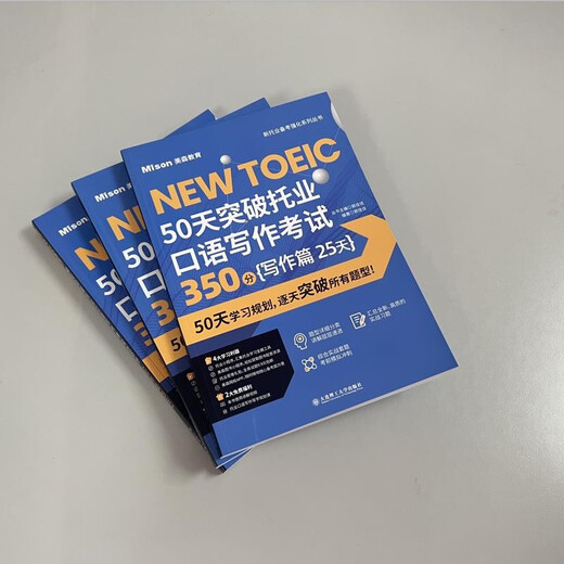 【京仓直发 明日达】50天突破托业口语写作考试350分 写作篇 25天