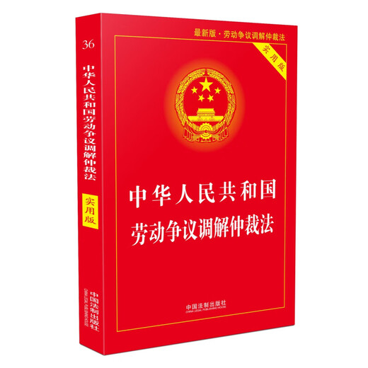 Labor Dispute Mediation and Arbitration Law of the People's Republic of China (Practical Edition)