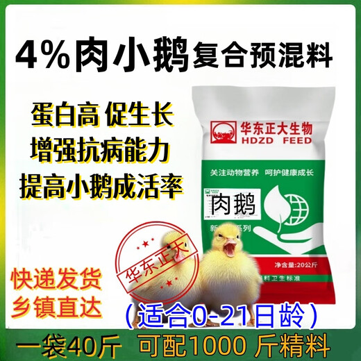 East China Zhengda 4% meat, goose, egg and goose premix can quickly stretch the frame, fatten, grow scales without loose stools, digest well and be put out early, 1 bag of meat goose in the later stage