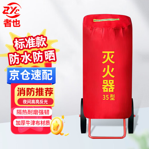 Also, Jingcang Suda 35kg trolley-type fire extinguisher protective cover, thermal insulation, sun protection, waterproof and dustproof cover, ordinary type