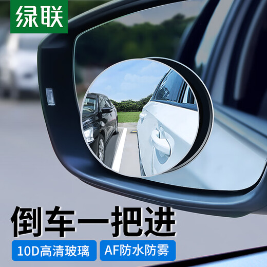 绿联 后视镜小圆镜 汽车倒车镜辅助镜广角镜反光镜盲区盲点神器 2