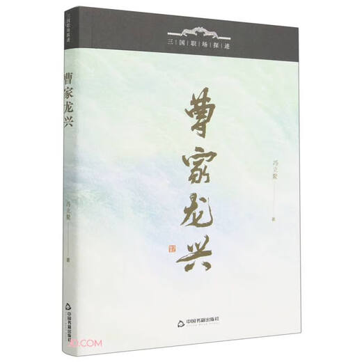 Cao Jia Longxing/Исследование на рабочем месте трех королевств 9787506 ** 1387 Feng Liao China Book Publishing House