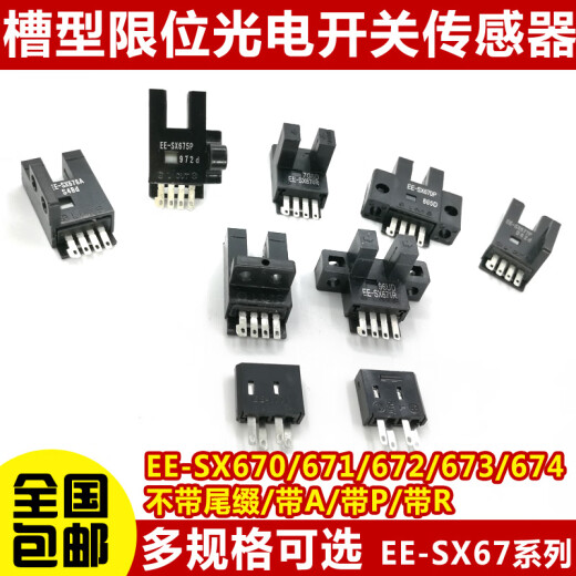 U槽型光电开关EE-SX670/671R/672P/673A/674/675/676/677传感器 EE-SX671  1套