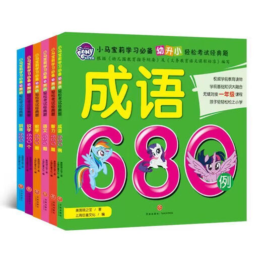 My Little Pony, a complete set of teaching materials for kindergarten to primary school, one practice per day, kindergarten 3-5-6 years old, preschool class, Chinese language, 680 questions, mathematics, pinyin, literacy, idioms, intellectual development, first grade entrance preparation, large exercises, early education enlightenment, 680 questions, a complete set of 6 volumes