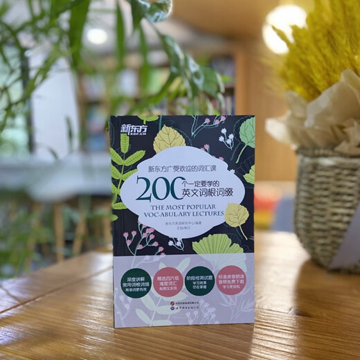 新东方 200个一定要学的英文词根词缀 小开本口袋书纯正英式发音朗读