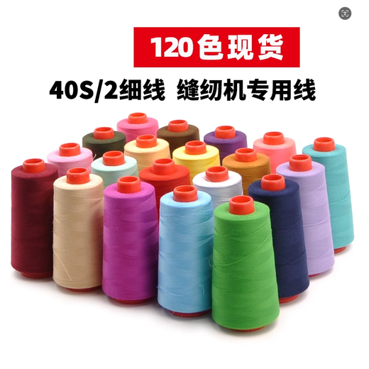 家用缝纫线宝塔线402彩色缝纫机线手缝缝衣服的线平车涤纶细白线 本白701