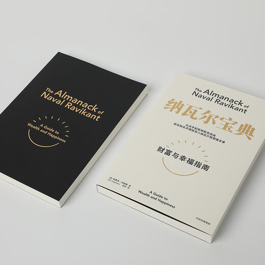 纳瓦尔宝典 财富与幸福指南 纳瓦尔智慧箴言录 巴拉吉预言 埃里克乔根森 著 樊登作序推荐