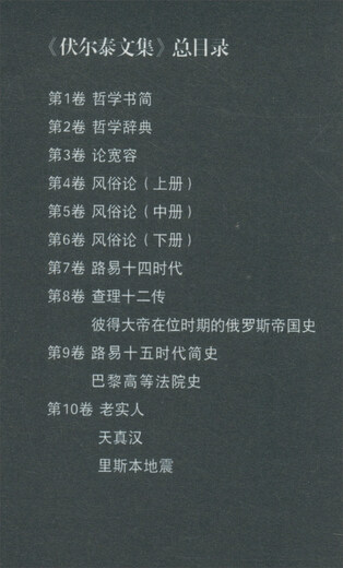 伏尔泰文集（第九卷）：路易十五时代简史·巴黎高等法院史