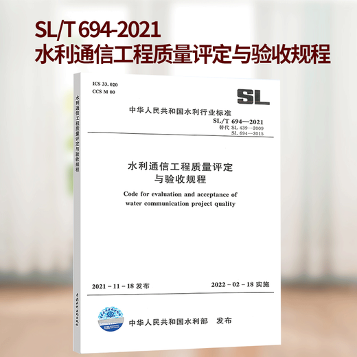 2022年新标 SL/T 694-2021 水利通信工程质量评定与验收规程 代替SL 439-2009和SL 694-2015中国水利水电出版社