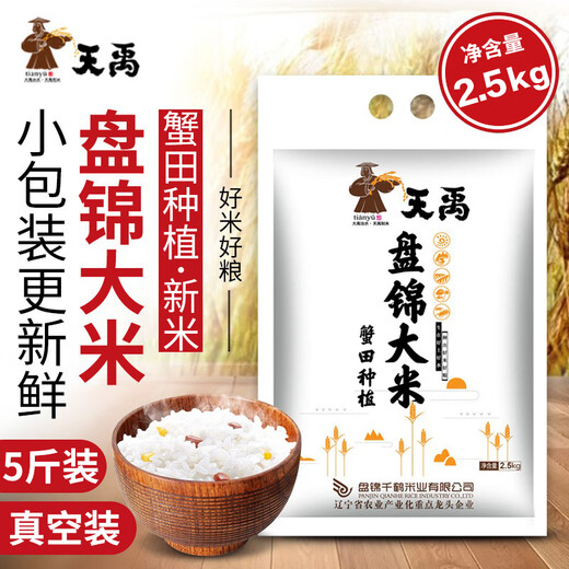 Tianyu Panjin Rice 5Jin [Jin is equal to 0.5kg] 2.5kg packed 2023 Crabfield Pearl Rice Japonica Rice Northeastern Rice Alkaline Rice