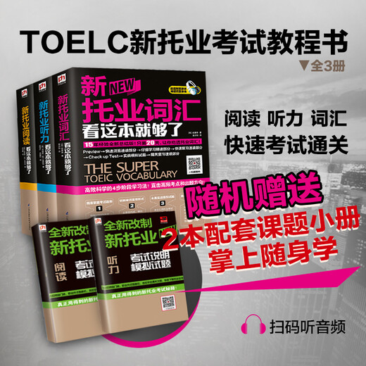 新托业考试看这套就够了（阅读+词汇+听力，套装全3册）