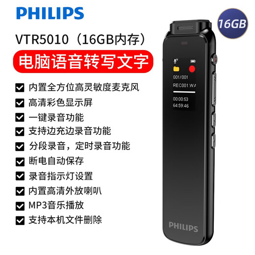 飞利浦（PHILIPS）录音笔 VTR5010高清降噪录音 超长待机 外放 语音转文本 学习商务会议采访录音笔MP3播放器 VTR5010标配16G外放电脑转文本