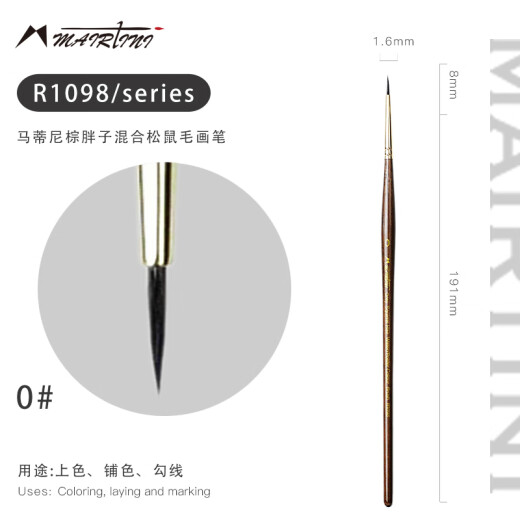 马蒂尼棕瘦子水彩毛笔 松鼠毛颜料画笔 勾线单支1098-0