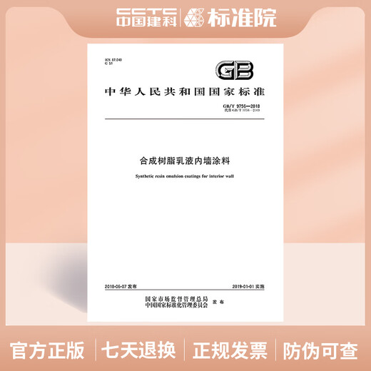 无货 GB/T 9756-2018 合成树脂乳液内墙涂料