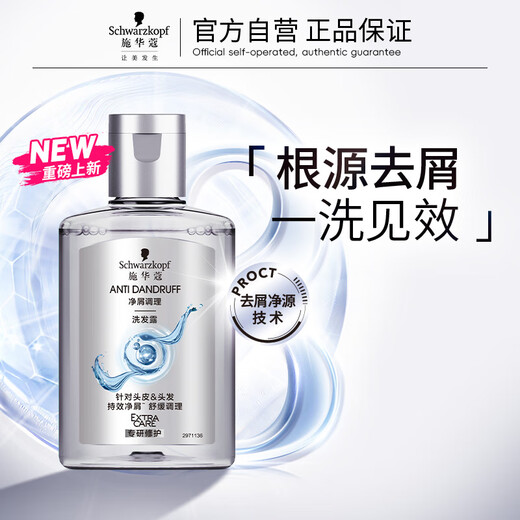 施华蔻（Schwarzkopf）【京东试用】净屑调理洗发露 60ml 去屑止痒洗发水 无硅油洗头膏