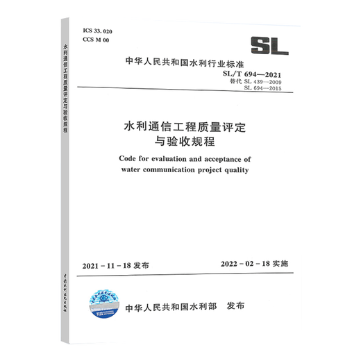 2022年新标 SL/T 694-2021 水利通信工程质量评定与验收规程 代替SL 439-2009和SL 694-2015中国水利水电出版社
