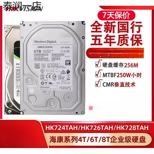 德国品质海康威视 HK724TAH HK726TAH HK728TAH企业级4T/6T/8T存 HK728TAH 8TB(海康威视 三年联 4TB