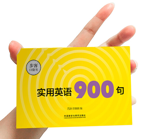 实用英语900句(步客口袋书)