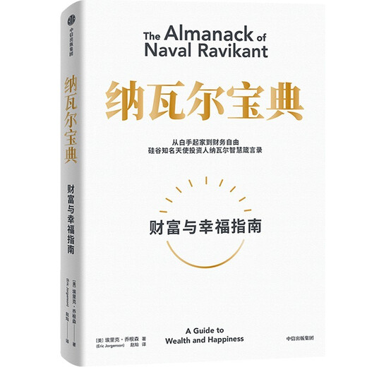 纳瓦尔宝典 财富与幸福指南 纳瓦尔智慧箴言录 巴拉吉预言 埃里克乔根森 著 樊登作序推荐