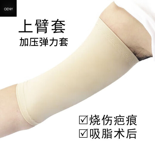oeny定制弹力套疤痕加压烧伤吸脂术后小臂手臂上臂肩膀预防增生压力套 定做小臂套 量身定制