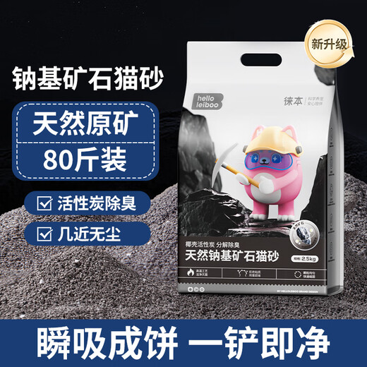 Leiboo natural sodium-based mineral sand cat litter activated carbon deodorization dust-free ore bentonite cat litter 20kg dust-free deodorization natural mineral sand 80Jin Jin equal to 0.5kg total 16 packs