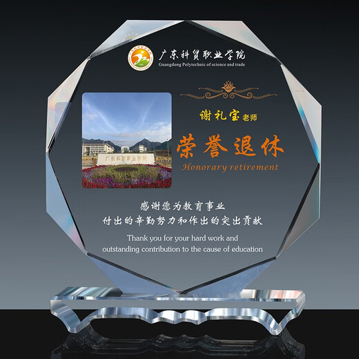 点滴传奇 单位离职退休老员工职工光荣退休纪念品创意礼品定制感谢牌制作老师教师荣休留念水晶奖牌奖杯刻字 桥形八角 直径16厘米