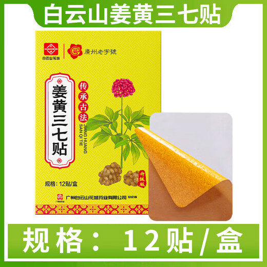 Baiyunshan Huacheng Turmeric Panax notoginseng patch for neck, shoulder, waist and leg pain patch Mugwort warm moxibustion patch joint acupoint patch bone-penetrating patch Baiyunshan Panax notoginseng bone-penetrating upgraded version 12 patches/box