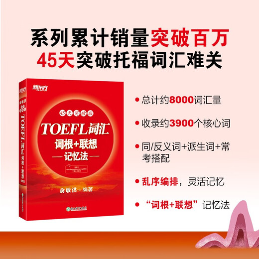 新东方 TOEFL词汇词根+联想记忆法：45天突破版 托福45天 俞敏洪