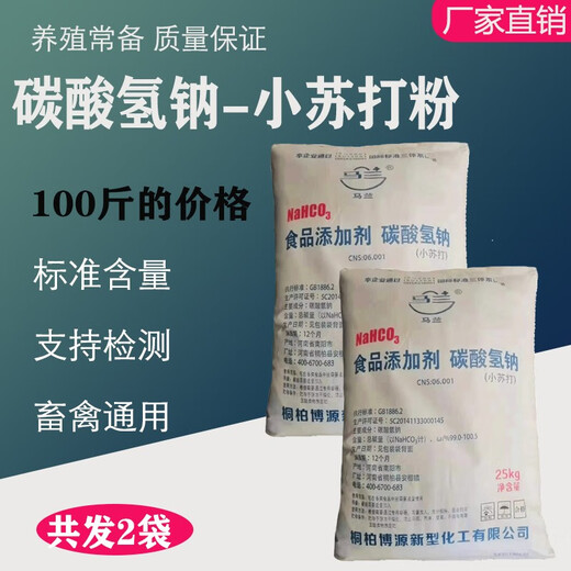 Malan Veterinary Baking Soda Powder Feed Additive Sodium Bicarbonate Livestock and Poultry Breeding Feed Baking Soda 25kg 100Jin Jin is equal to 0.5kg (send logistics to the county for self-pickup)