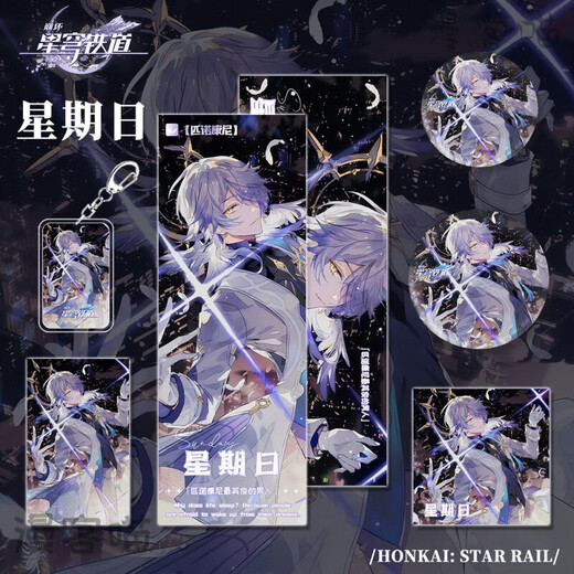 漫客喵崩坏星穹铁道同人周边套装钥匙扣吧唧小卡镭射票明信片挂件礼物 星期日674 崩铁同人周边六件套装