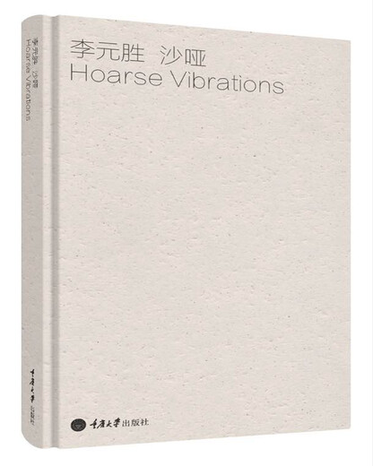 沙哑978756**13546李元胜重庆大学出版社