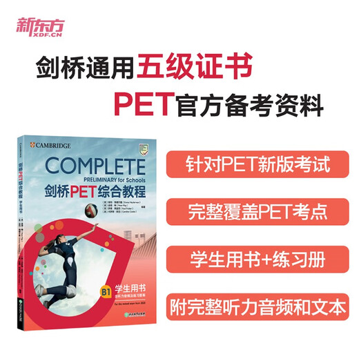 新东方 剑桥PET综合教程 适用新版考试Complete B1 Preliminary for Schools  对应朗思B1青少版