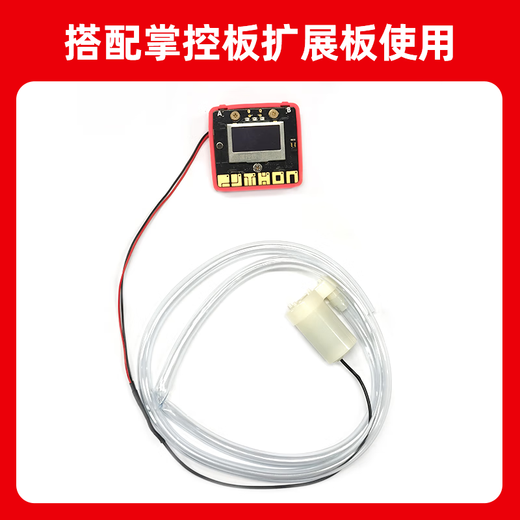 Shengsi official bluebit series - matching control board, creative creation, water pump + single-head terminal cable (applicable to Zhongbao or F