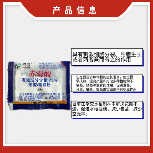 Yue Lian Shanghai Yue Lian 75% gibberellic acid gibberellin 920 growth regulator seedling production early flowering seedless 1g*100 bags